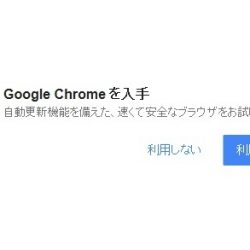『Google Chrome を入手』を非表示にする方法