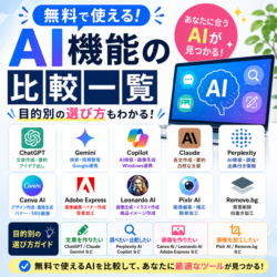 <span class="title">無料で使えるAI機能の比較一覧</span>