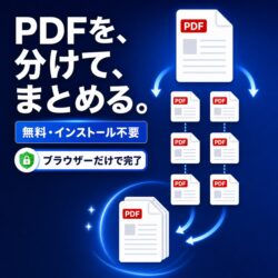 PDFの分割と結合を、ブラウザーだけで一気に完了｜無料PDF分割結合