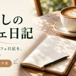 わたしのカフェ日記　カフェでの思い出・感想を自分だけの日記に残す